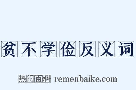 贫不学俭反义词是什么意思的图片